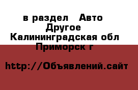  в раздел : Авто » Другое . Калининградская обл.,Приморск г.